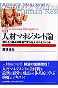 人材マネジメント論 儲かる仕組みの崩壊で変わる人材マネジメント