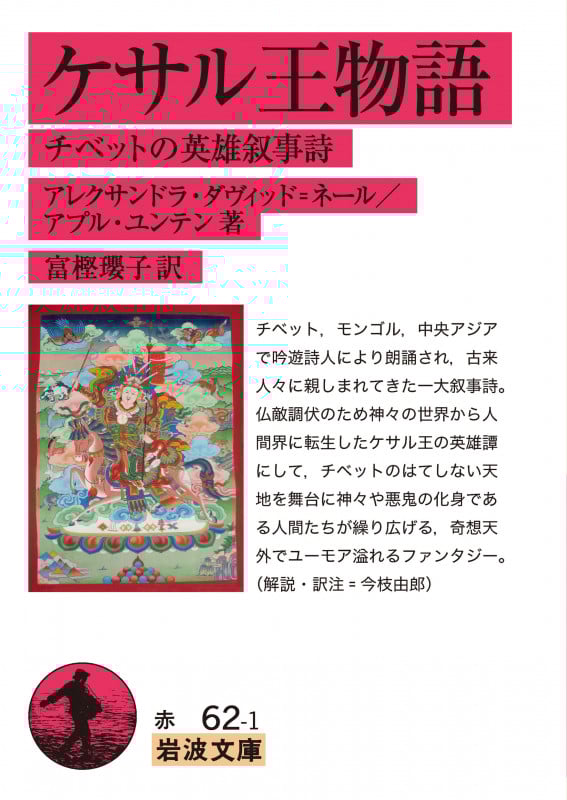 ケサル王物語 チベットの英雄叙事詩 (岩波文庫)