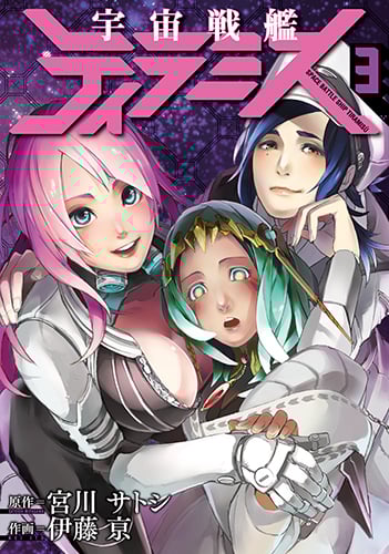 宇宙戦艦ティラミス (3) (バンチC)