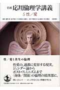 性/愛 (岩波 応用倫理学講義)