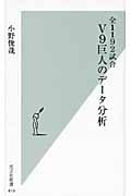 全1192試合 V9巨人のデータ分析 (光文社新書)
