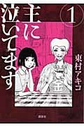 主に泣いてます (1) (モーニングKC)