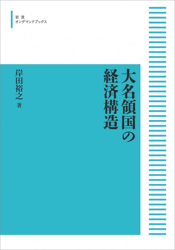 大名領国の経済構造 (岩波オンデマンドブックス)