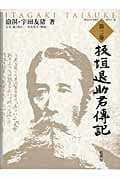 板垣退助君傳記 (第三巻) (明治百年史叢書 461)