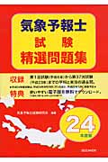 気象予報士試験精選問題集 (平成24年度版)