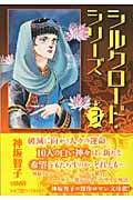 シルクロードシリーズ(文庫版) (3) (ホーム社漫画文庫)