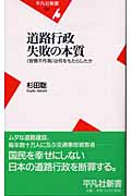 道路行政失敗の本質 “官僚不作為”は何をもたらしたか (平凡社新書)