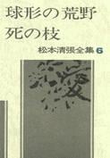 松本清張全集 第6巻 球形の荒野/死の枝の詳細を見る