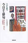 NHK俳句 今日から俳句 はじめの一歩から上達まで