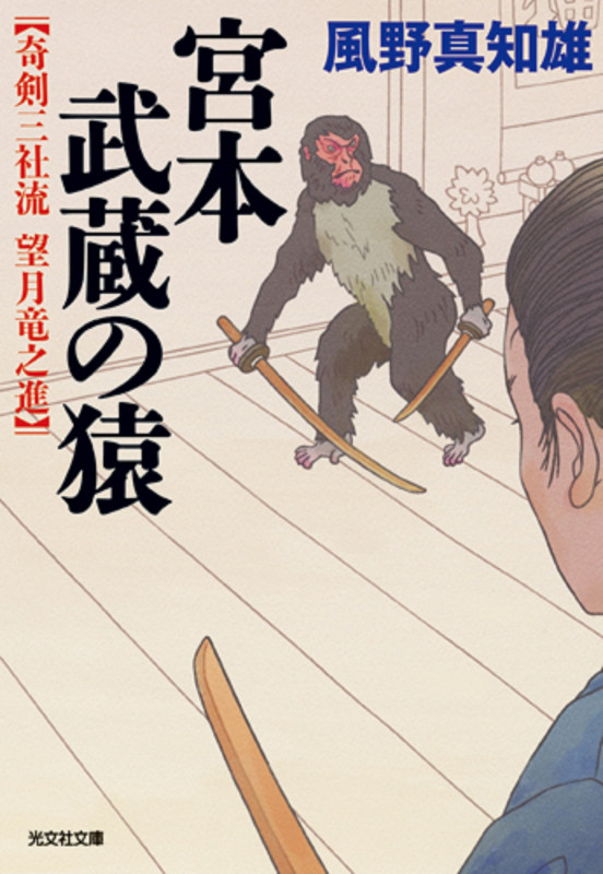 宮本武蔵の猿 奇剣三社流 望月竜之進  (光文社文庫)