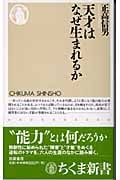 天才はなぜ生まれるか (ちくま新書)