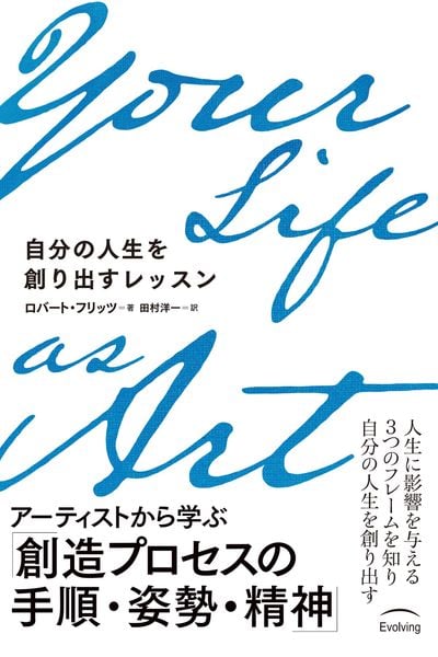Your Life as Art 自分の人生を創り出すレッスン