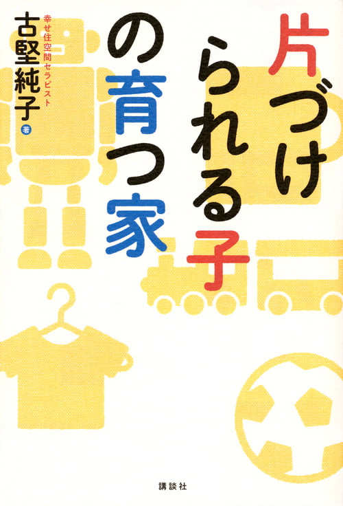 片づけられる子の育つ家