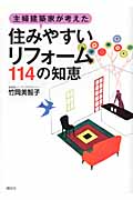 主婦建築家が考えた「住みやすいリフォーム」114の知恵 (講談社の実用BOOK)