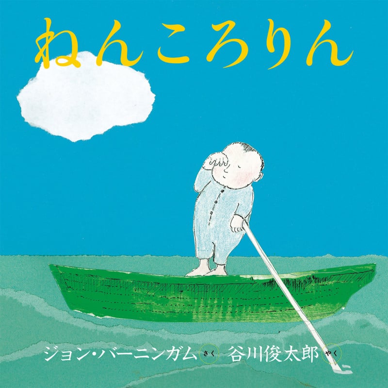 ねんころりん[新版]