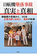 日航機墜落事故 真実と真相 御巣鷹の悲劇から30年正義を探し訪ねた遺族の軌跡