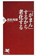 「がまん」するから老化する (PHP新書)