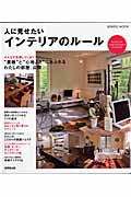 人に見せたいインテリアのルールの詳細を見る