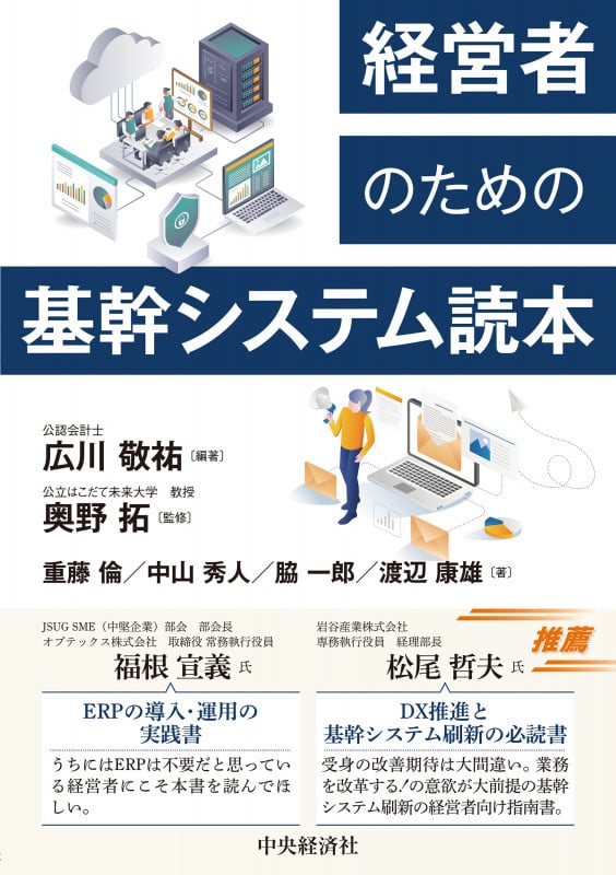 経営者のための基幹システム読本