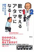 数で考えるアタマになる! 数字オンチの治しかた