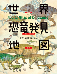 世界恐竜発見地図 (ちしきのぽけっと)