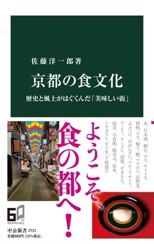 京都の食文化 歴史と風土がはぐくんだ「美味しい街」 (中公新書 2721)