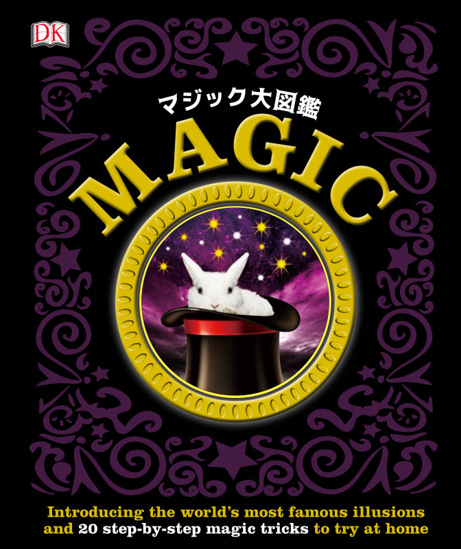 マジック大図鑑の詳細を見る