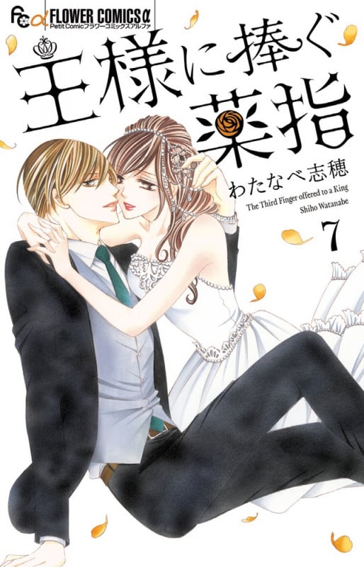 王様に捧ぐ薬指 (7) (フラワーCアルファ プチコミ)