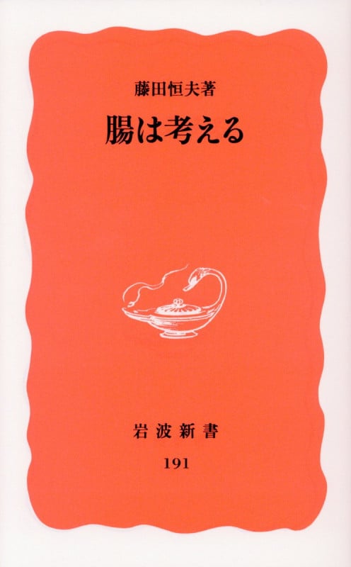 腸は考える (岩波新書 新赤版191 新赤版 191)の詳細を見る