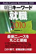 朝日キーワード 就職 (2010)の詳細を見る