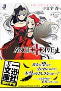 ANGEL+DIVE STARFAKE (1) (一迅社文庫)