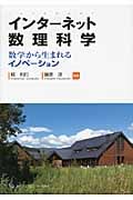 インターネット数理科学 数学から生まれるイノベーション