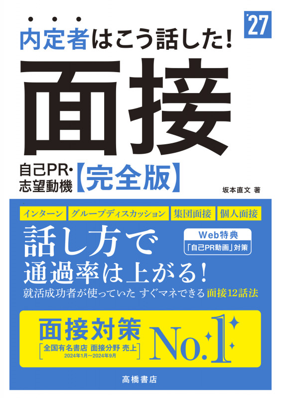 内定者はこう話した!面接・自己PR・志望動機 完全版 インターン・グループディスカッション・集団面接・個人面接 (’27)