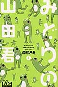 みどりの山田君 (1) (マーガレットC)