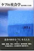 ケアの社会学 臨床現場との対話