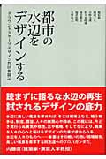 都市の水辺をデザインする グラウンドスケープデザイン群団奮闘記