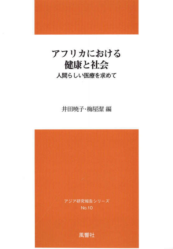 アフリカにおける健康と社会 人間らしい医療を求めて (アジア研究報告シリーズ)