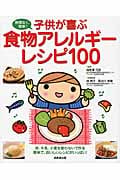 子供が喜ぶ食物アレルギーレシピ100の詳細を見る