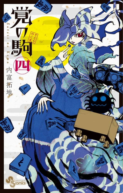 覚の駒 (四) (サンデーC)
