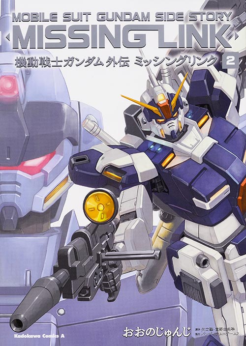 機動戦士ガンダム外伝 ミッシングリンク (2) (角川Cエース)