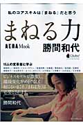 勝間和代「まねる力」 (アエラムック)