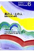 風の人・土の人 地域の生存とNPO (生存科学シリーズ 6)