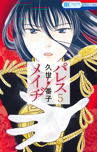 パレス・メイヂ 5 (花とゆめコミックス)