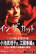 イン・ザ・カット (ハヤカワ文庫NV)