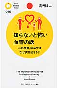 知らないと怖い血管の話 心筋梗塞、脳卒中はなぜ突然起きる? (PHPサイエンス・ワールド新書)