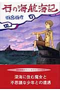 石の海航海記