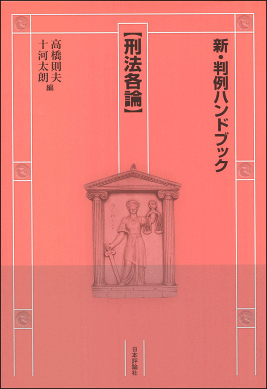 新・判例ハンドブック 刑法各論