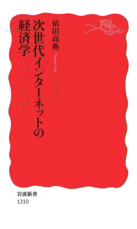 次世代インターネットの経済学 (岩波新書)