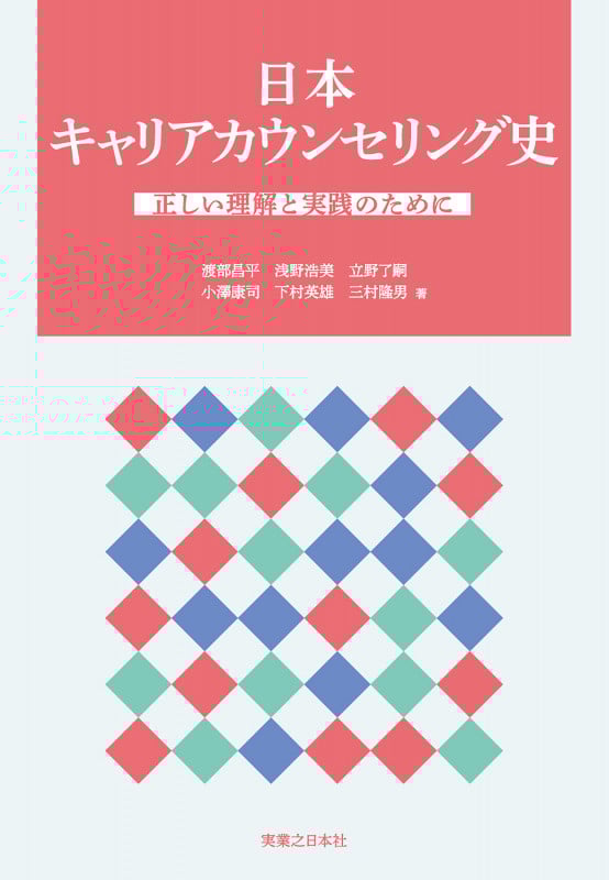 日本キャリアカウンセリング史 正しい理解と実践のために