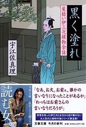 髪結い伊三次捕物余話 黒く塗れ (文春文庫)